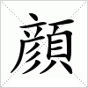 汉字 顔