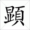 汉字 顕