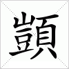 汉字 顗