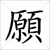 汉字 願