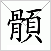 汉字 顝