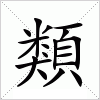 汉字 類