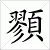 汉字 顟