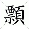 汉字 顠