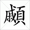 汉字 顣