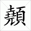 汉字 顤