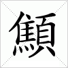 汉字 顦