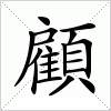 汉字 顧