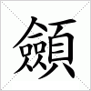 汉字 顩