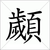 汉字 顪