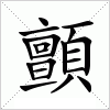 汉字 顫