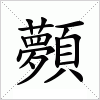 汉字 顭