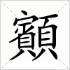 汉字 顮