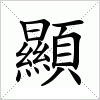 汉字 顯