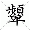 汉字 顰