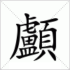 汉字 顱