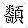 汉字 顲