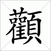 汉字 顴