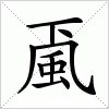 汉字 颪