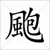 汉字 颮