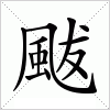 汉字 颰