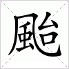 汉字 颱