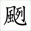 汉字 颲