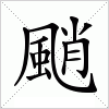 汉字 颵