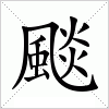 汉字 颷