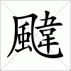 汉字 颹