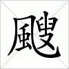 汉字 颼