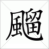 汉字 飀