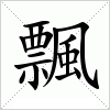 汉字 飄