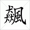 汉字 飆