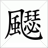 汉字 飋