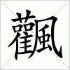 汉字 飌