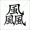 汉字 飍
