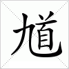 汉字 馗