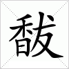 汉字 馛