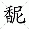 汉字 馜