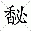 汉字 馝