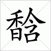 汉字 馠