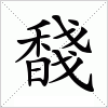 汉字 馢
