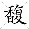 汉字 馥