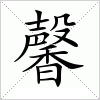 汉字 馨