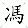 汉字 馮