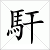 汉字 馯
