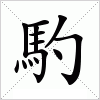 汉字 馰