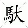 汉字 馱