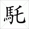 汉字 馲